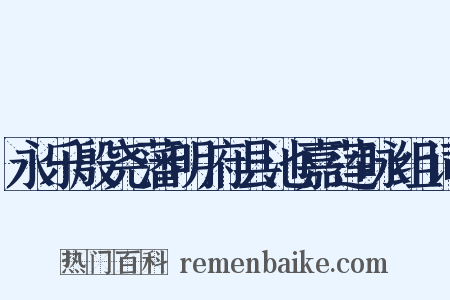 永乐殷尧藩明府县池嘉莲咏组词是什么意思的图片